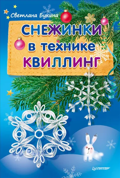 Обложка книги Снежинки в технике квиллинг, Светлана Букина