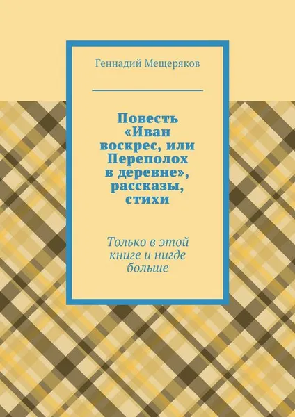 Обложка книги Повесть «Иван воскрес, или Переполох в деревне», рассказы, стихи, Мещеряков Геннадий