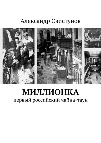 Обложка книги Миллионка, Свистунов Александр