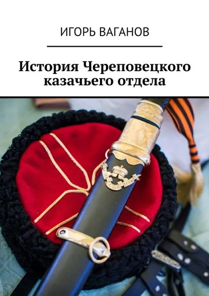 Обложка книги История Череповецкого казачьего отдела, Ваганов Игорь