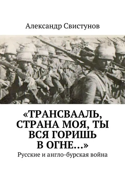 Обложка книги «Трансвааль, страна моя, ты вся горишь в огне…», Свистунов Александр