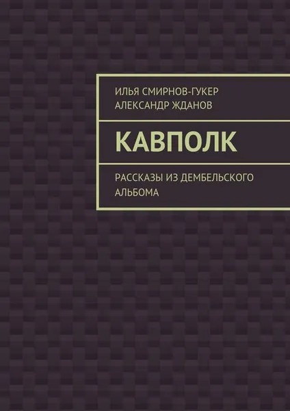 Обложка книги Кавполк, Смирнов-Гукер Илья , Жданов Александр