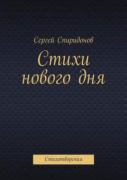 Обложка книги Стихи нового дня, Спиридонов Сергей Валерьевич