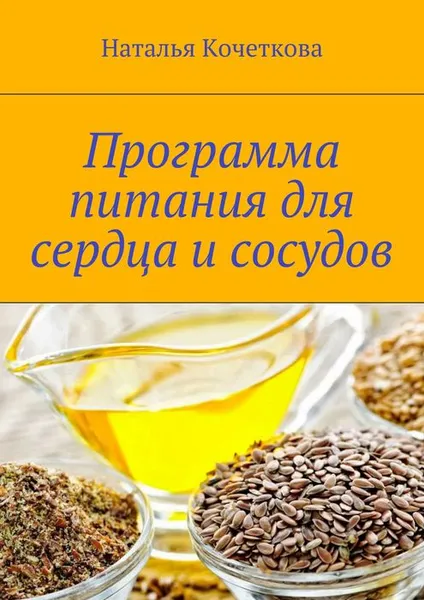 Обложка книги Программа питания для сердца и сосудов, Кочеткова Наталья