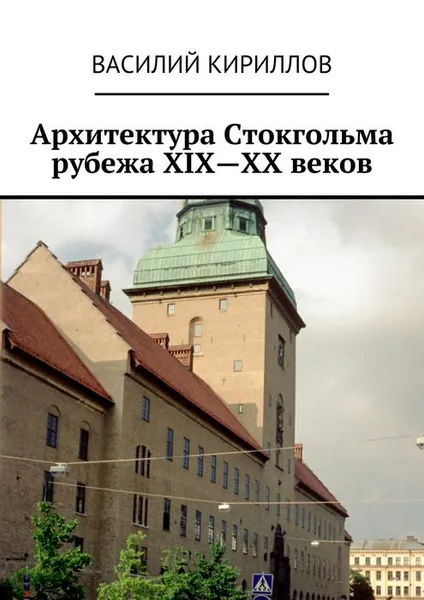 Обложка книги Архитектура Стокгольма рубежа XIX—XX веков, Кириллов Василий Владимирович