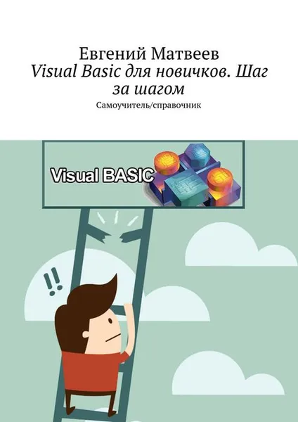 Обложка книги Visual Basic для новичков. Шаг за шагом, Матвеев Евгений