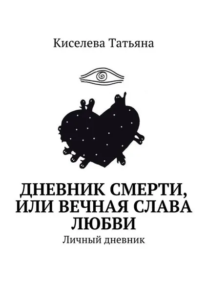 Обложка книги Дневник смерти, или Вечная слава любви, Татьяна Киселева