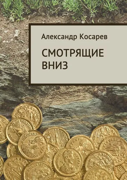 Обложка книги Смотрящие вниз, Косарев Александр