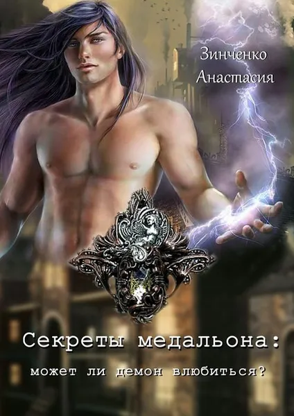 Обложка книги Секреты медальона: может ли демон влюбиться?, Зинченко Анастасия Олеговна