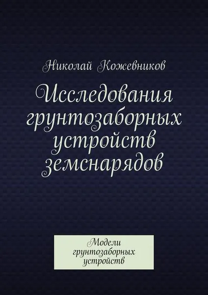 Обложка книги Исследования грунтозаборных устройств земснарядов, Кожевников Николай Николаевич