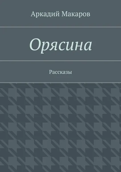 Обложка книги Орясина, Макаров Аркадий
