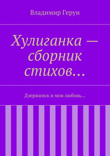 Обложка книги Хулиганка — сборник стихов…, Герун Владимир