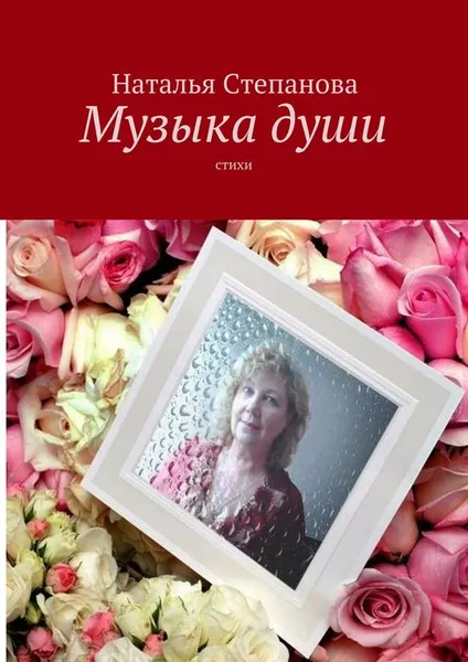 Обложка книги Музыка души, Степанова Наталья Алексеевна