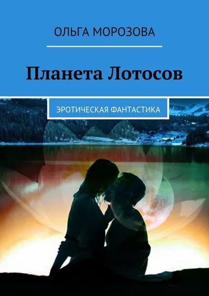 Обложка книги Планета Лотосов, Морозова Ольга