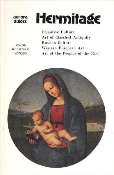 Обложка книги Hermitage. An Illustrated guide, Shapiro Y.