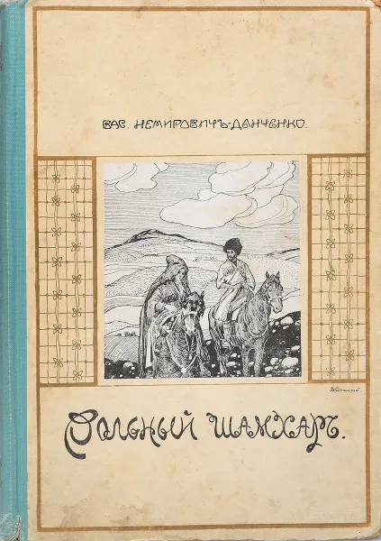 Обложка книги Вольный Шамхар. Роман из кавказской войны, с рисунками, Немирович-Данченко Василий Иванович