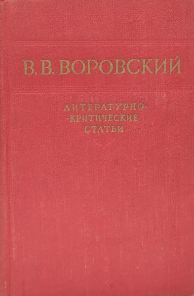 Обложка книги В. В. Воровский. Литературно-критические статьи, В. Воровский