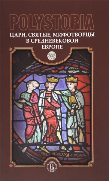 Обложка книги Polistoria. Цари, святые, мифотворцы в средневековой Европе, Андрей Виноградов,Анна Литвина,Александр Назаренко,Федор Успенский,С. Яцык,Михаил Дмитриев,Михаил Бойцов,Олег Воскобойников