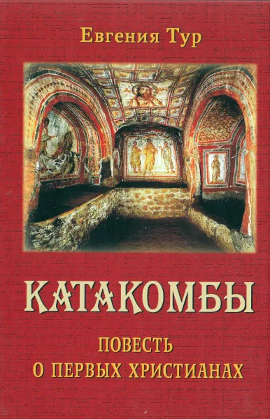 Обложка книги Катакомбы. Повесть о первых христианах, Евгения Тур