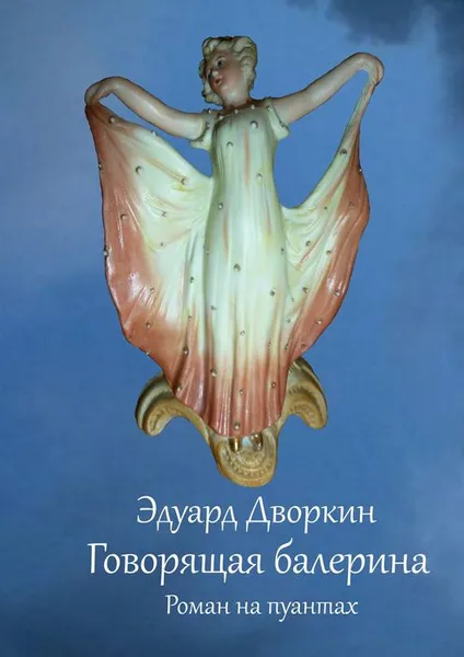 Обложка книги Говорящая балерина, Дворкин Эдуард