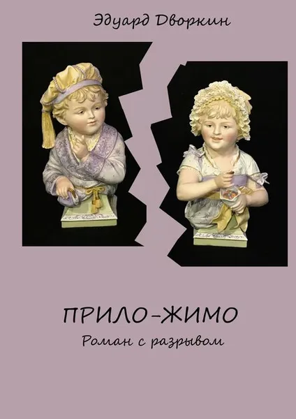 Обложка книги ПРИЛО-ЖИМО, Дворкин Эдуард