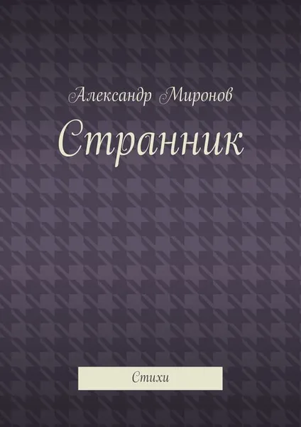 Обложка книги Странник, Миронов Александр