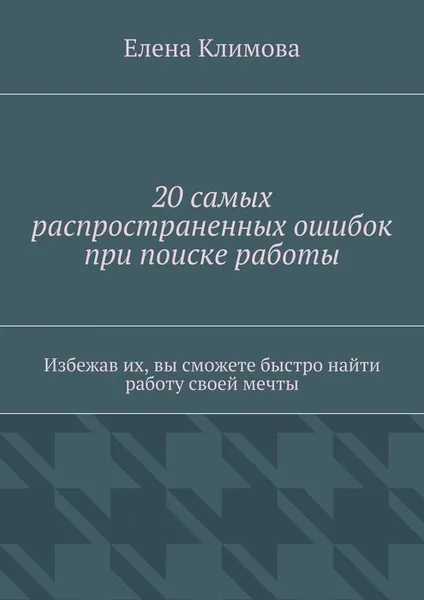 Обложка книги 20 самых распространенных ошибок при поиске работы, Климова Елена