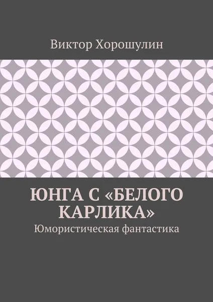 Обложка книги Юнга с «Белого карлика», Хорошулин Виктор