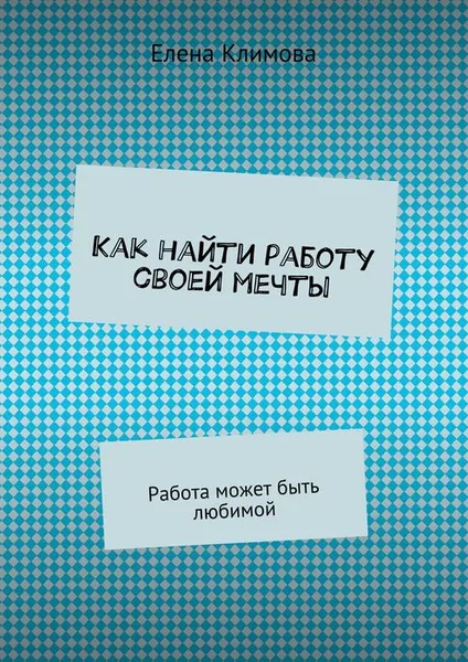 Обложка книги Как найти работу своей мечты, Климова Елена