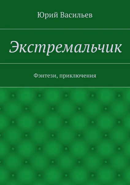 Обложка книги Экстремальчик, Васильев Юрий Николаевич