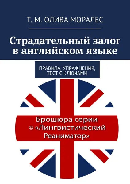 Обложка книги Страдательный залог в английском языке, Олива Моралес Т. М.