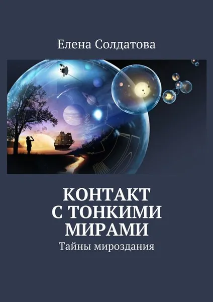 Обложка книги Контакт с тонкими мирами, Солдатова Елена