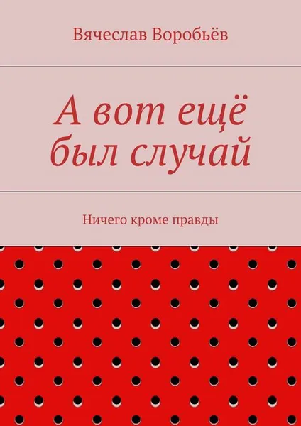 Обложка книги А вот ещё был случай, Воробьёв Вячеслав Николаевич