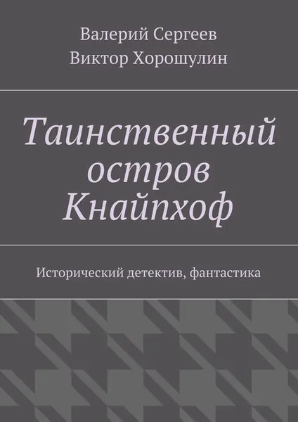 Обложка книги Таинственный остров Кнайпхоф, Сергеев Валерий, Хорошулин Виктор