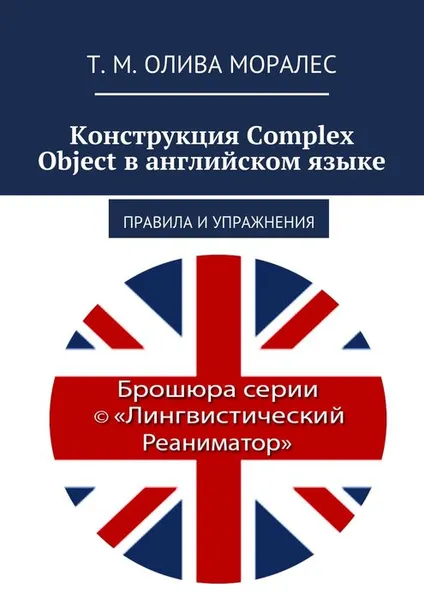 Обложка книги Конструкция Complex Object в английском языке, Олива Моралес Т. М.