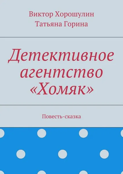 Обложка книги Детективное агентство «Хомяк», Хорошулин Виктор Анатольевич, Горина Татьяна Ивановна