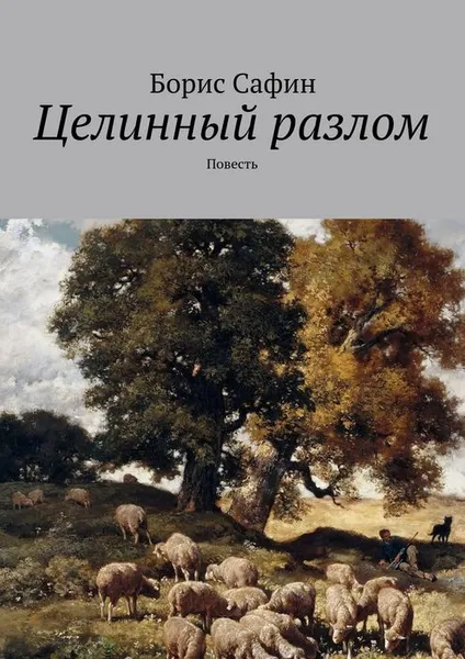 Обложка книги Целинный разлом, Сафин Борис