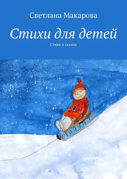 Обложка книги Стихи для детей. Стихи и сказки, Макарова Светлана Александровна