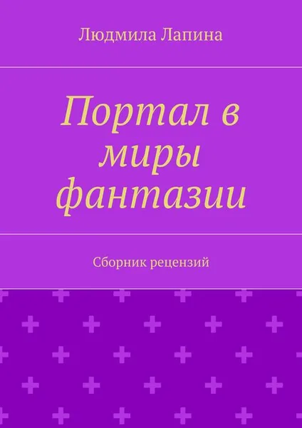 Обложка книги Портал в миры фантазии, Лапина Людмила