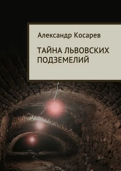 Обложка книги Тайна львовских подземелий, Косарев Александр