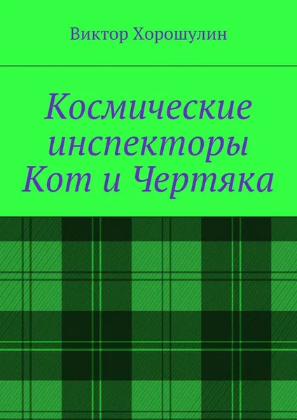 Обложка книги Космические инспекторы Кот и Чертяка, Хорошулин Виктор