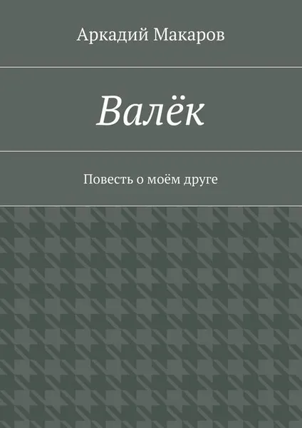 Обложка книги Валёк, Макаров Аркадий