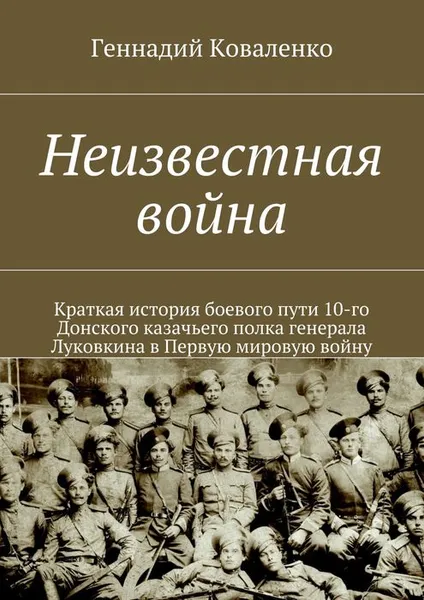 Обложка книги Неизвестная война, Коваленко Геннадий Иванович