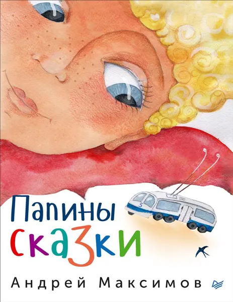 Обложка книги Папины сказки, Андрей Максимов