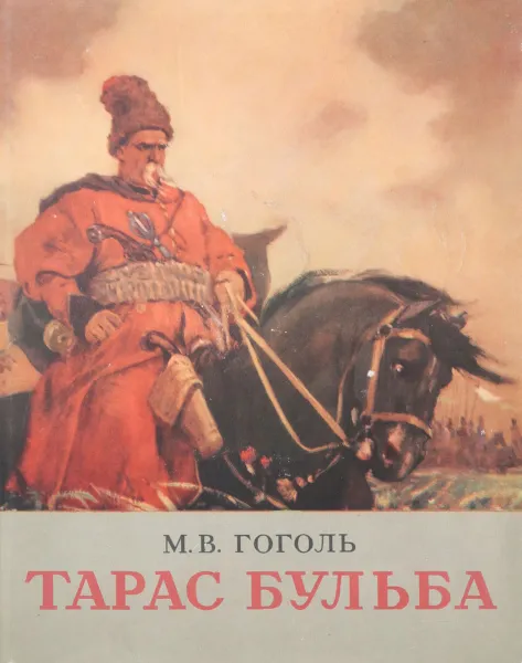 Обложка книги Тарас Бульба, Гоголь Н.