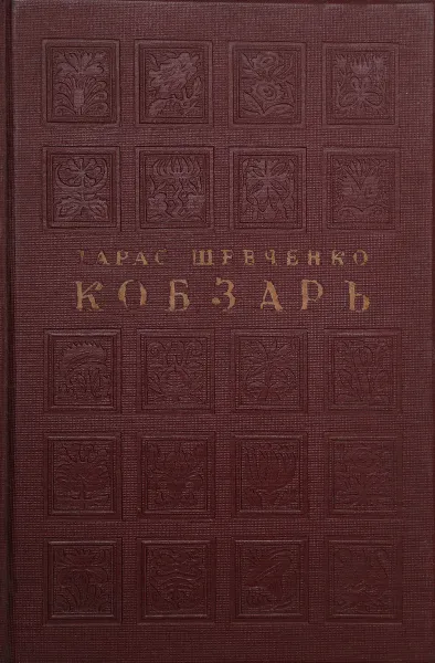 Обложка книги Кобзарь, Шевченко Т.