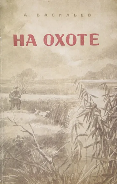 Обложка книги На охоте, Васильев А. Н.