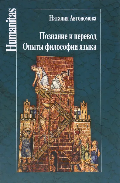 Обложка книги Познание и перевод. Опыты философии языка, Наталия Автономова