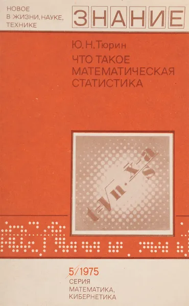 Обложка книги Что такое математическая статистика, Тюрин Ю. Н.