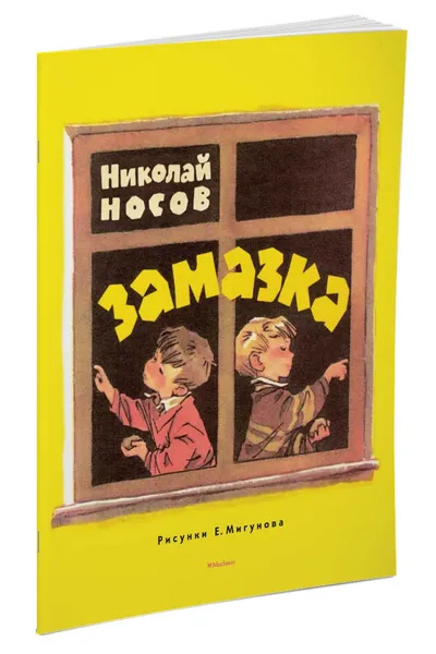 Обложка книги Замазка, Николай Носов